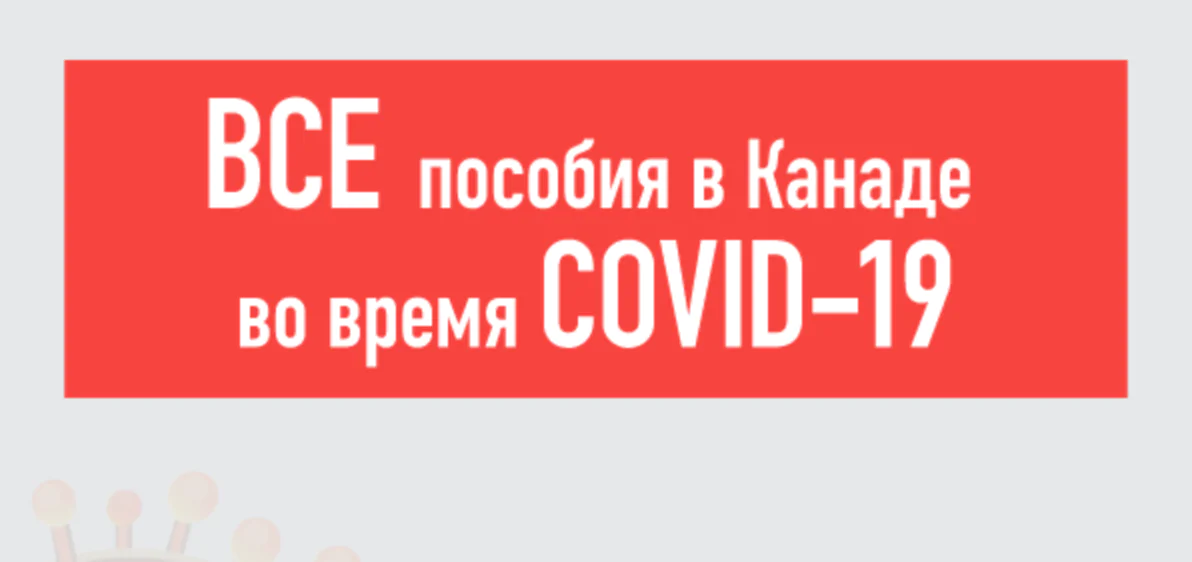 Все пособия в Канаде во время COVID-19