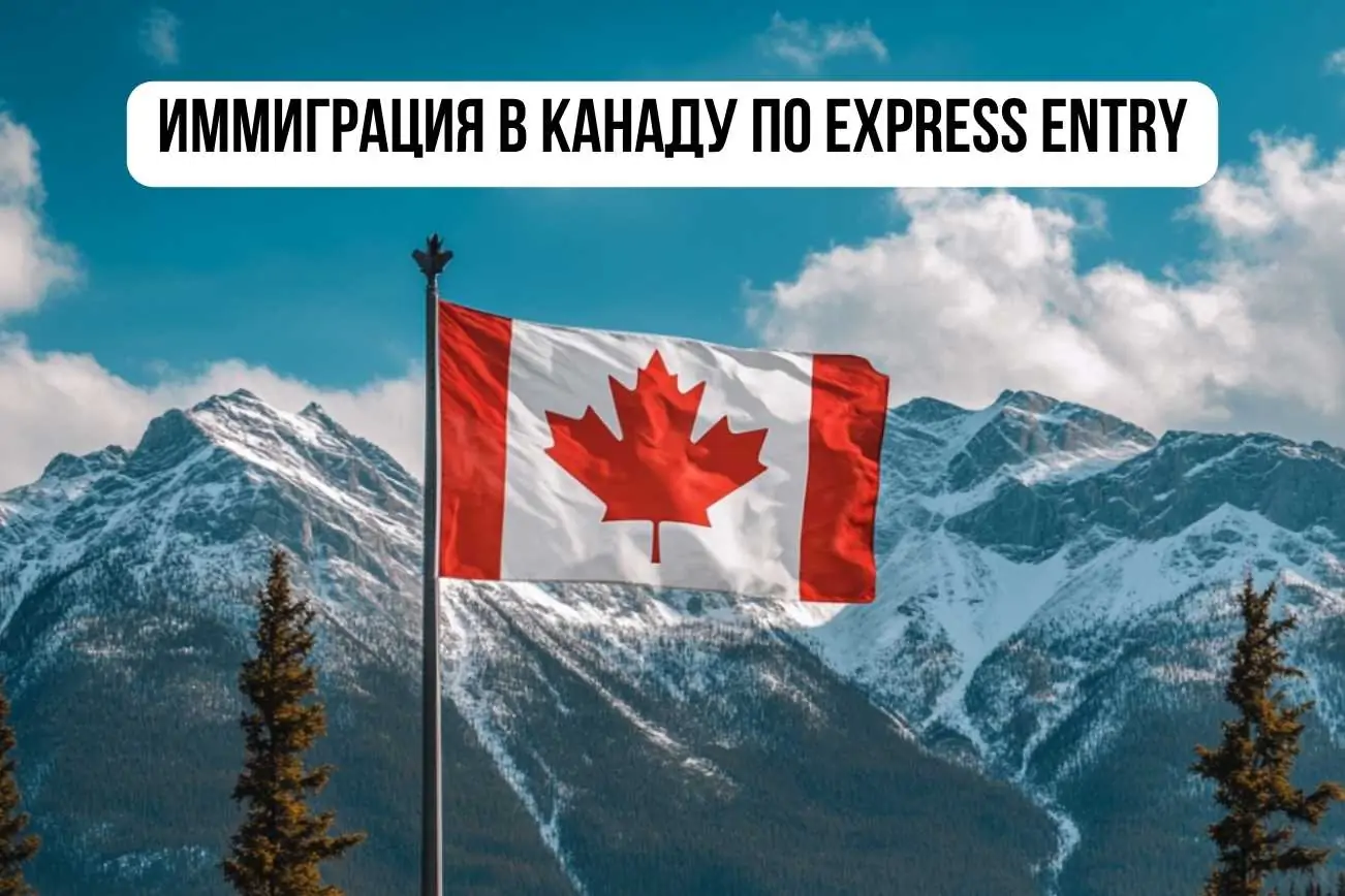 Иммиграция в Канаду по Express Entry в 2025: как набрать нужный балл?