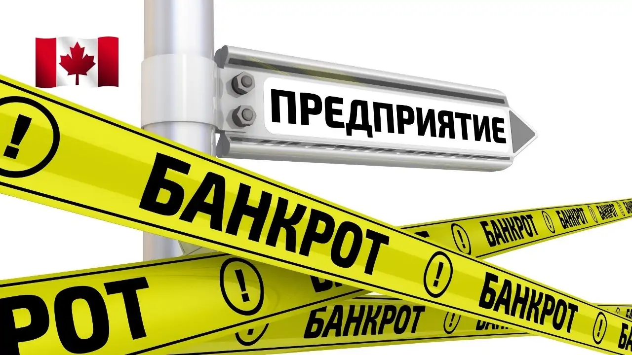 Банкротство в Канаде